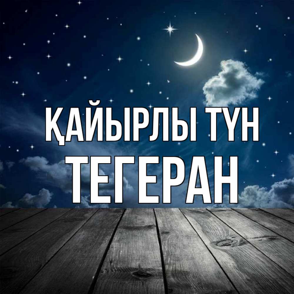 Күн сайын ашық хат с именем, ТЕГЕРАН Қайырлы түн месяц и звезда Онлайн тегін жүктеп алу тілектері бар керемет карта 