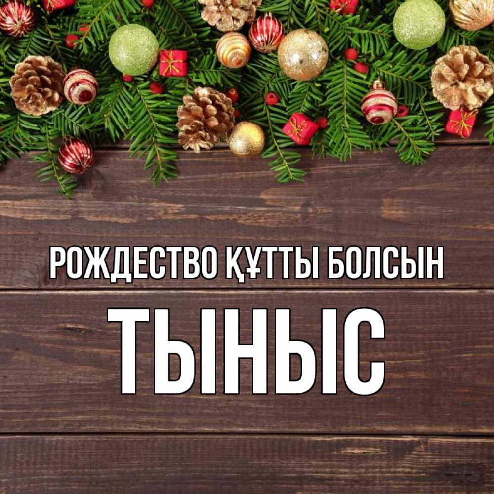 Күн сайын ашық хат с именем, ТЫНЫС Рождество құтты болсын с рождеством Онлайн тегін жүктеп алу тілектері бар керемет карта 