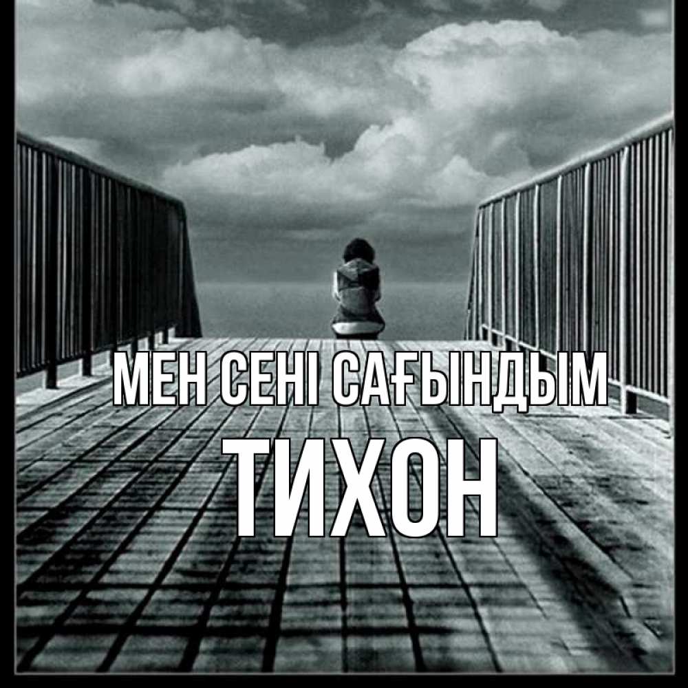 Күн сайын ашық хат с именем, Тихон Мен сені сағындым грусть 2 Онлайн тегін жүктеп алу тілектері бар керемет карта 