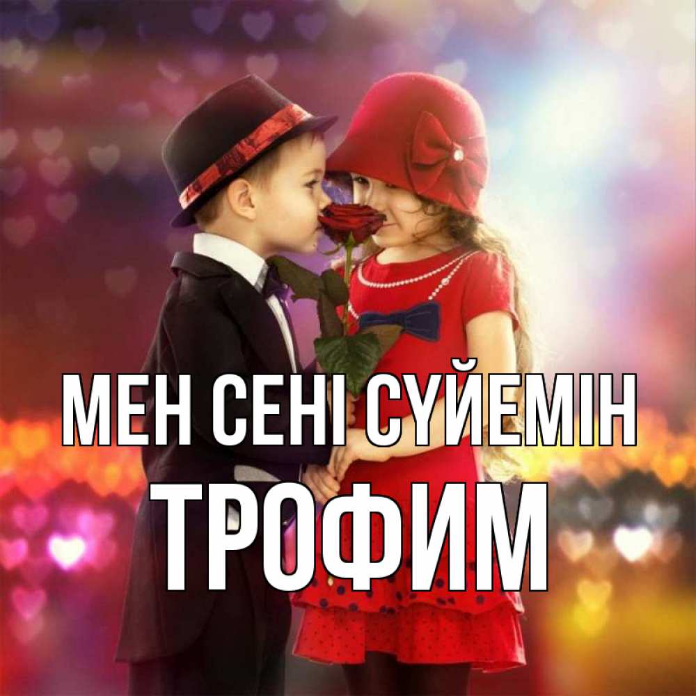 Күн сайын ашық хат с именем, Трофим Мен сені сүйемін черное и красное и роза Онлайн тегін жүктеп алу тілектері бар керемет карта 