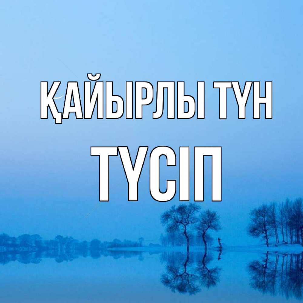 Күн сайын ашық хат с именем, ТҮСІП Қайырлы түн весна Онлайн тегін жүктеп алу тілектері бар керемет карта 