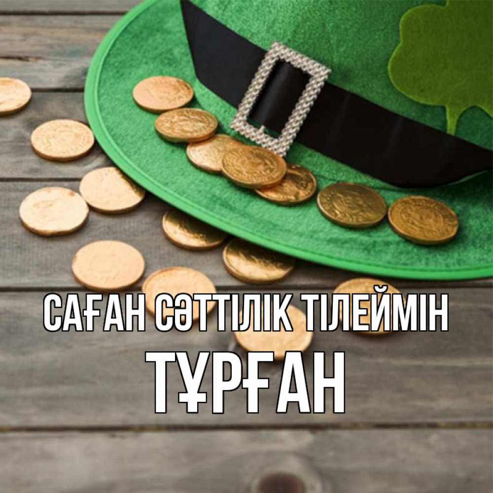 Күн сайын ашық хат с именем, ТҰРҒАН Саған сәттілік тілеймін монеты Онлайн тегін жүктеп алу тілектері бар керемет карта 