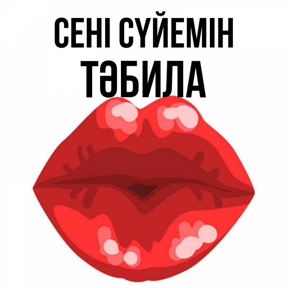 Күн сайын ашық хат с именем, ТӘБИЛА Сені сүйемін отправить открытку с поцелуем бесплатно и скачать для парня Онлайн тегін жүктеп алу тілектері бар керемет карта 