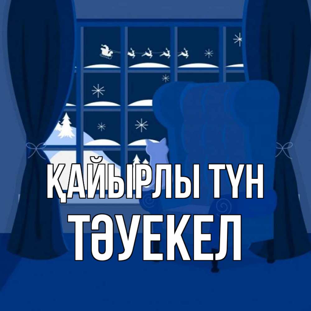 Күн сайын ашық хат с именем, ТӘУЕКЕЛ Қайырлы түн зимняя тема Онлайн тегін жүктеп алу тілектері бар керемет карта 