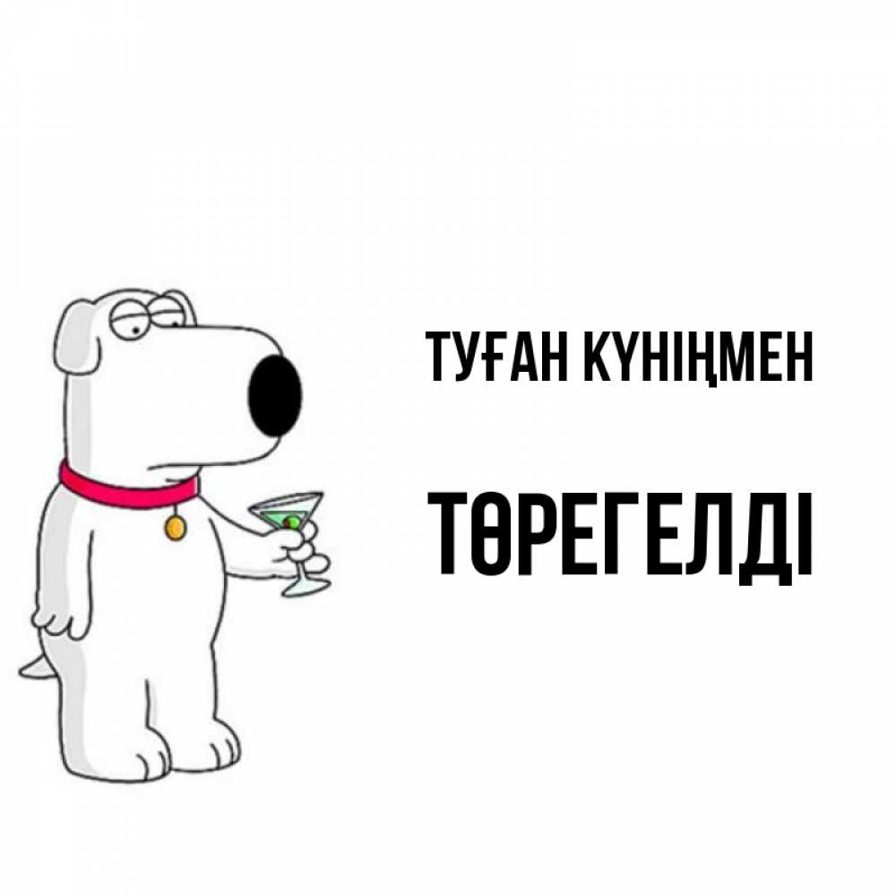 Күн сайын ашық хат с именем, Төрегелді Туған күніңмен песик с оливками Онлайн тегін жүктеп алу тілектері бар керемет карта 