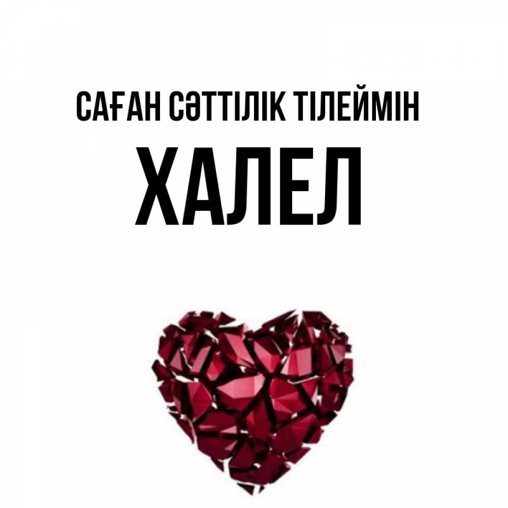 Күн сайын ашық хат с именем, ХАЛЕЛ Саған сәттілік тілеймін бордовое из кристаллов  1 Онлайн тегін жүктеп алу тілектері бар керемет карта 