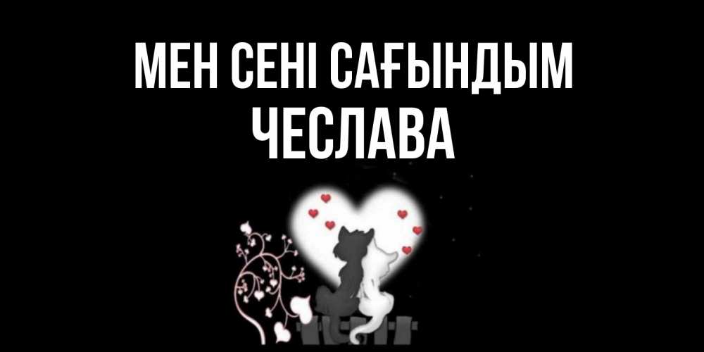 Күн сайын ашық хат с именем, Чеслава Мен сені сағындым коты Онлайн тегін жүктеп алу тілектері бар керемет карта 