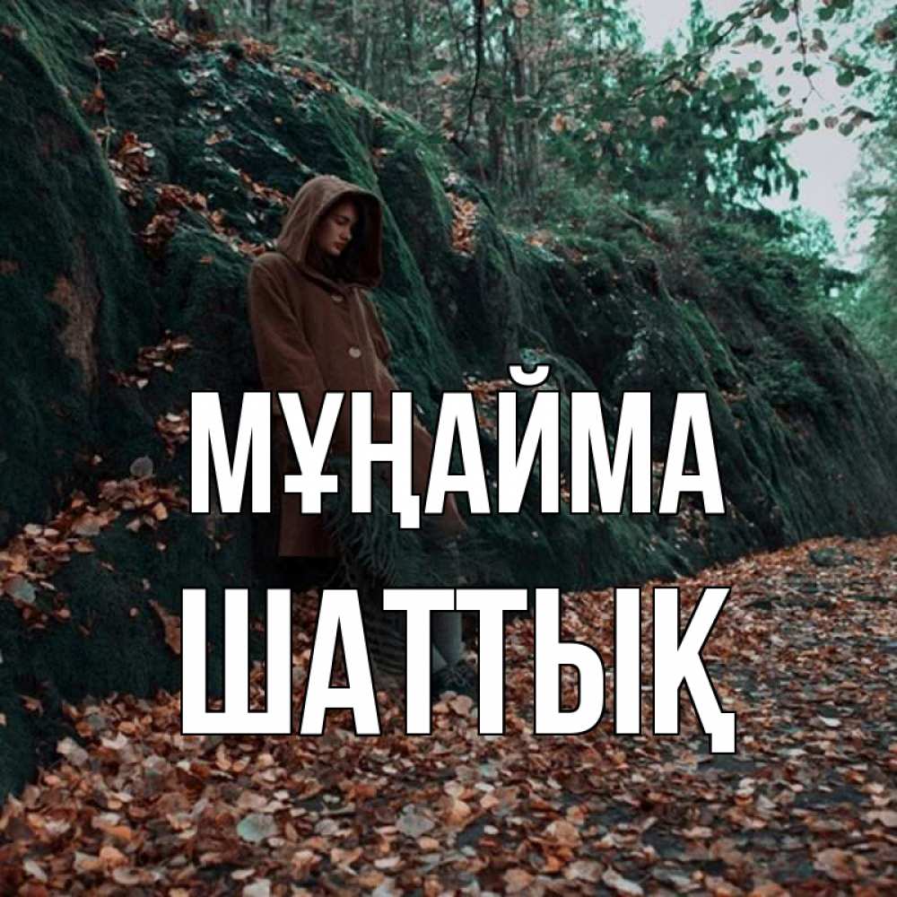 Күн сайын ашық хат с именем, ШАТТЫҚ Мұңайма осенний лес Онлайн тегін жүктеп алу тілектері бар керемет карта 