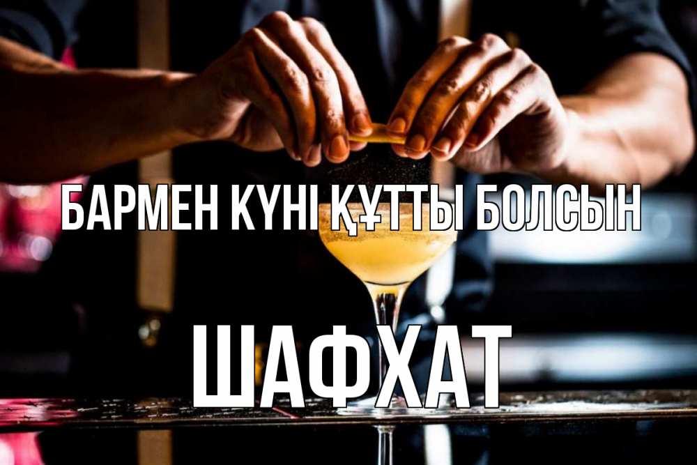 Күн сайын ашық хат с именем, ШАФХАТ бармен күні құтты болсын с днем бармена Онлайн тегін жүктеп алу тілектері бар керемет карта 