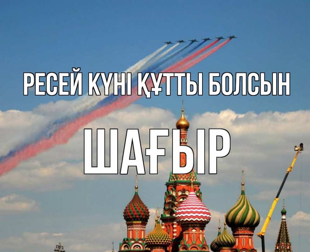 Күн сайын ашық хат с именем, ШАҒЫР Ресей күні құтты болсын С днем России Онлайн тегін жүктеп алу тілектері бар керемет карта 