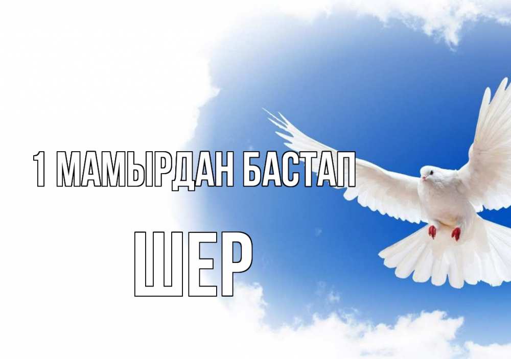 Күн сайын ашық хат с именем, ШЕР 1 мамырдан бастап С 1 мая Онлайн тегін жүктеп алу тілектері бар керемет карта 