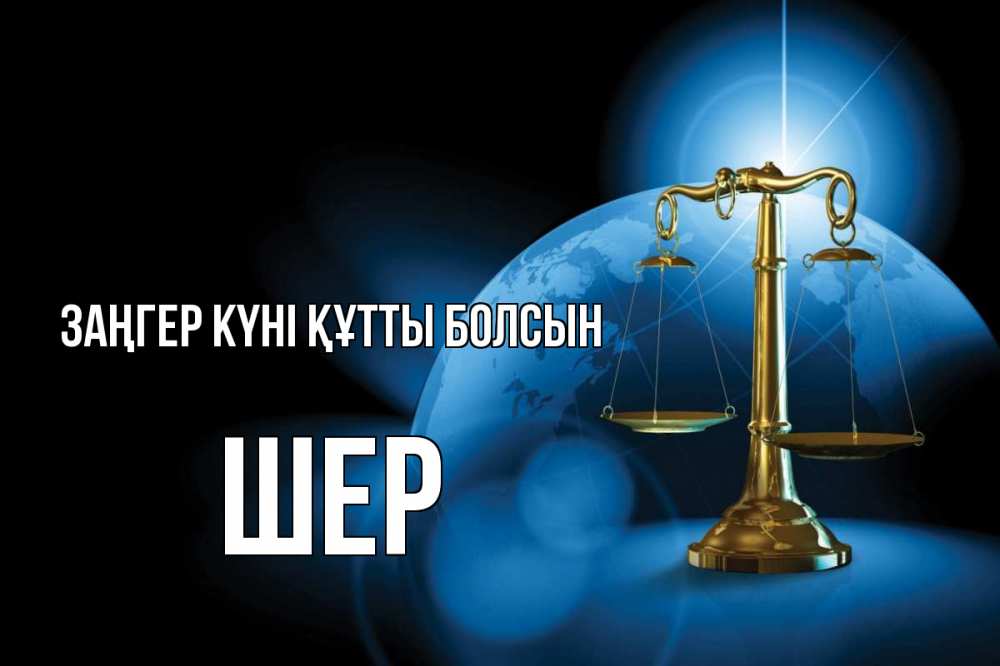 Күн сайын ашық хат с именем, ШЕР Заңгер күні құтты болсын с днем юриста Онлайн тегін жүктеп алу тілектері бар керемет карта 