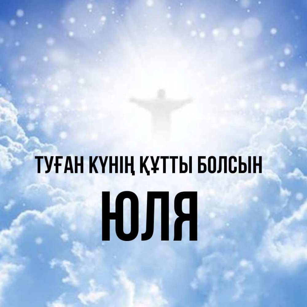 Күн сайын ашық хат с именем, Юля Туған күнің құтты болсын ангел на облаках в свете солнца Онлайн тегін жүктеп алу тілектері бар керемет карта 