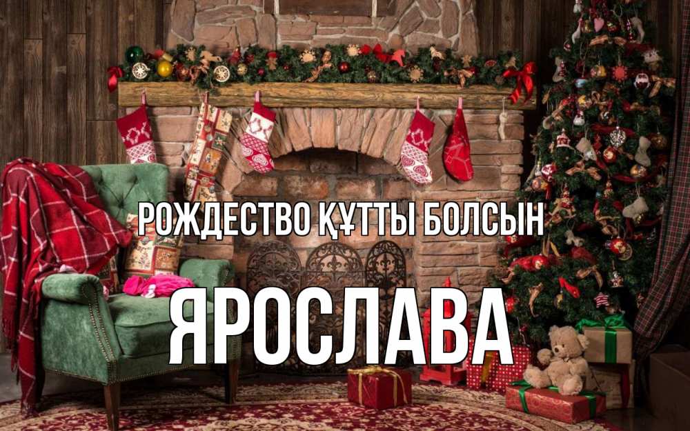 Күн сайын ашық хат с именем, Ярослава Рождество құтты болсын рождество, камин, ель Онлайн тегін жүктеп алу тілектері бар керемет карта 