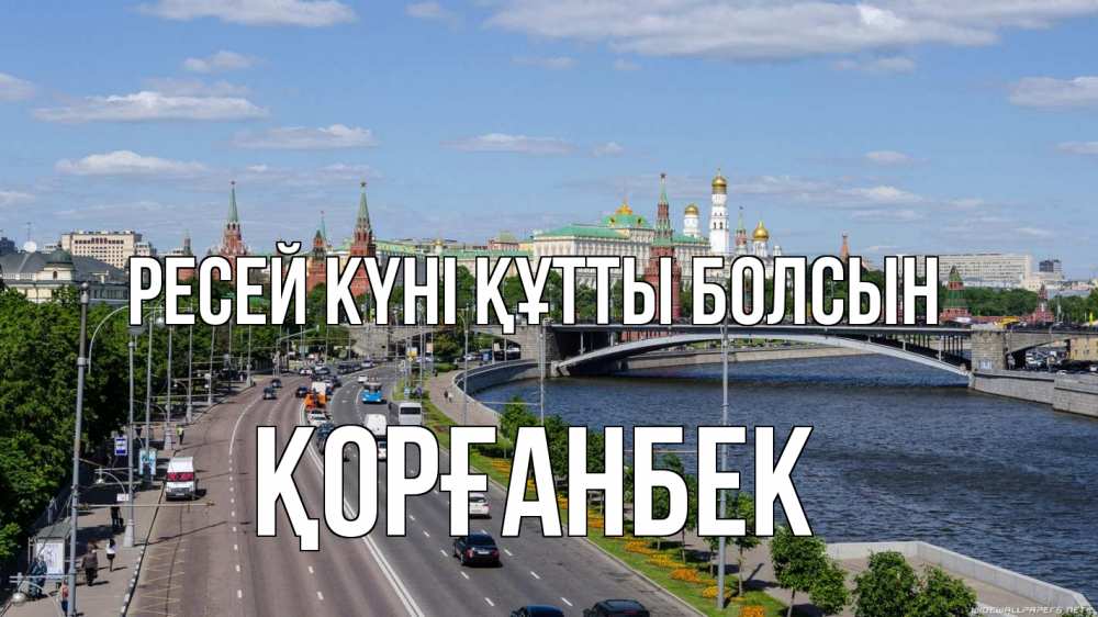Күн сайын ашық хат с именем, Қорғанбек Ресей күні құтты болсын С днем России Онлайн тегін жүктеп алу тілектері бар керемет карта 