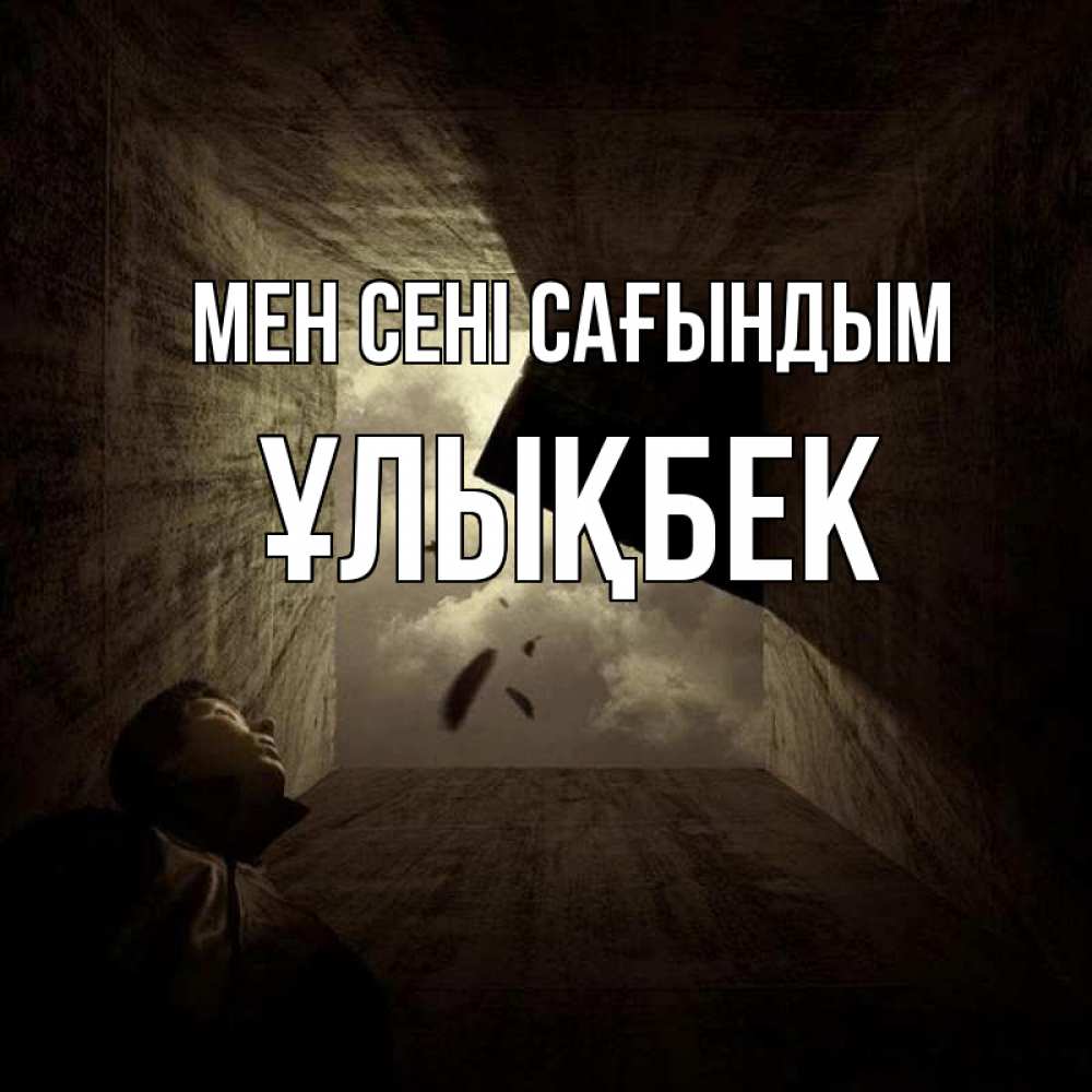 Күн сайын ашық хат с именем, ҰЛЫҚБЕК Мен сені сағындым тут Онлайн тегін жүктеп алу тілектері бар керемет карта 