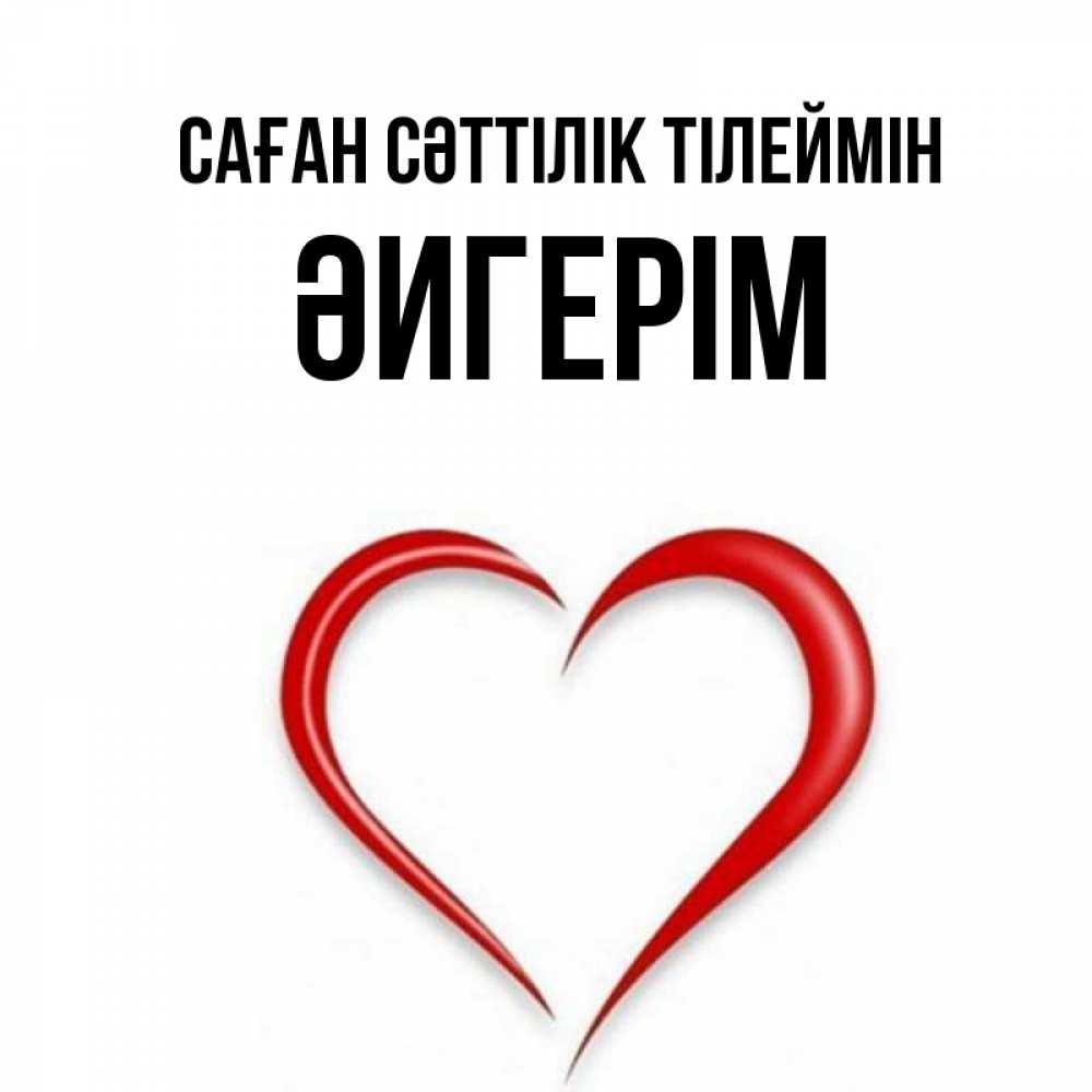 Күн сайын ашық хат с именем, ӘИГЕРІМ Саған сәттілік тілеймін для удачливых людей Онлайн тегін жүктеп алу тілектері бар керемет карта 