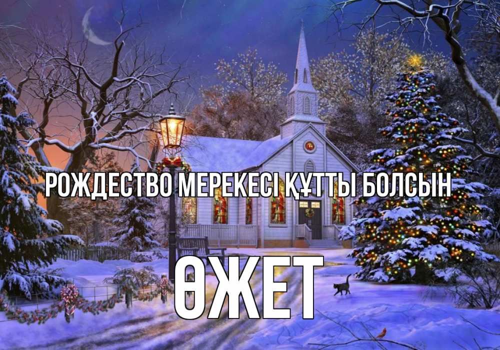 Күн сайын ашық хат с именем, ӨЖЕТ Рождество мерекесі құтты болсын сочельник Онлайн тегін жүктеп алу тілектері бар керемет карта 