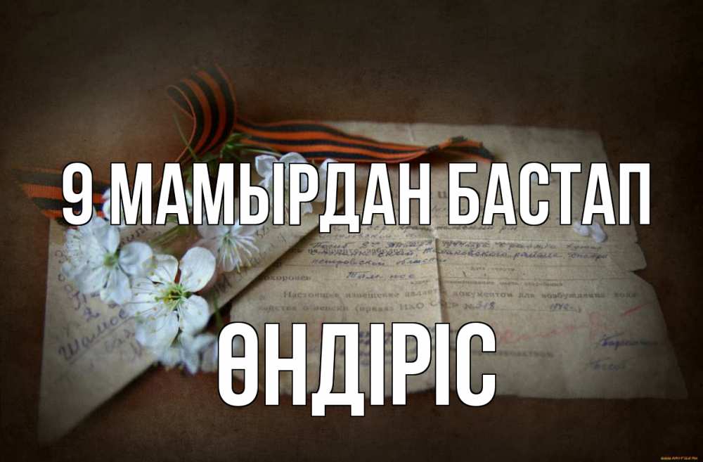 Күн сайын ашық хат с именем, ӨНДІРІС 9 мамырдан бастап 9 мая Онлайн тегін жүктеп алу тілектері бар керемет карта 