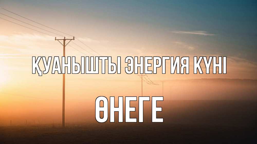 Күн сайын ашық хат с именем, ӨНЕГЕ Қуанышты энергия күні дымка столбы провода Онлайн тегін жүктеп алу тілектері бар керемет карта 