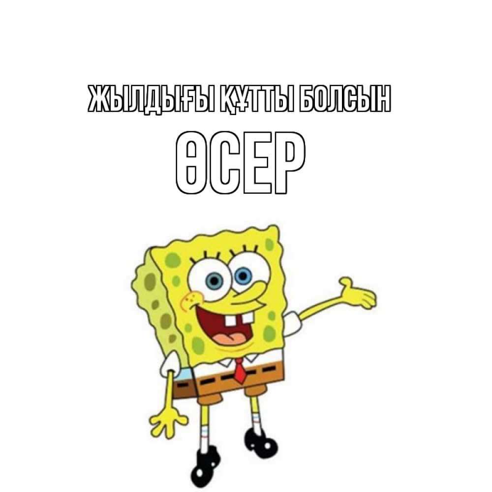 Күн сайын ашық хат с именем, ӨСЕР Жылдығы құтты болсын веселые Онлайн тегін жүктеп алу тілектері бар керемет карта 