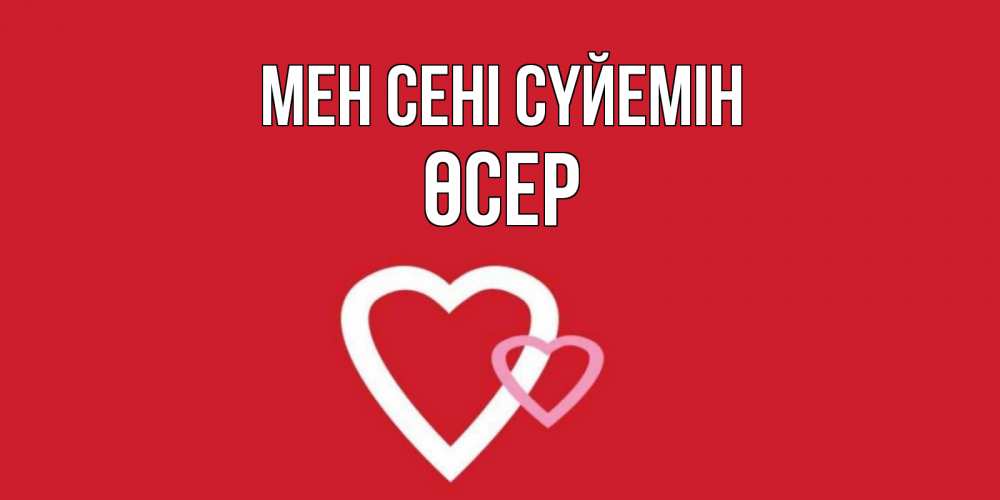 Күн сайын ашық хат с именем, ӨСЕР Мен сені сүйемін сердце Онлайн тегін жүктеп алу тілектері бар керемет карта 