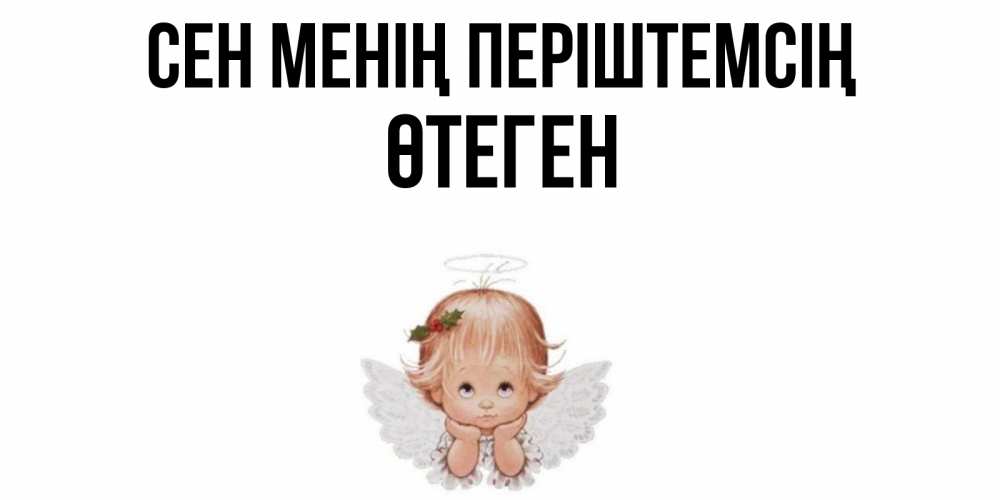Күн сайын ашық хат с именем, ӨТЕГЕН Сен менің періштемсің ангел Онлайн тегін жүктеп алу тілектері бар керемет карта 