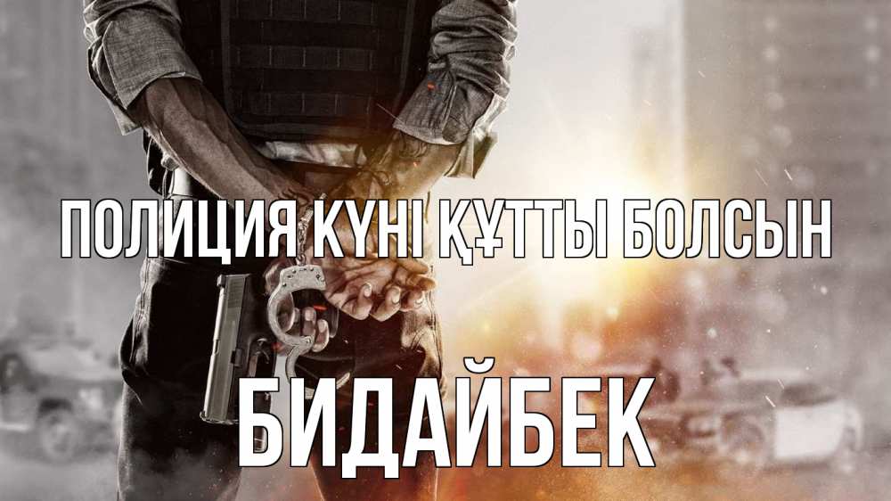 Картинка Полиция күні құтты болсын, Бидайбек