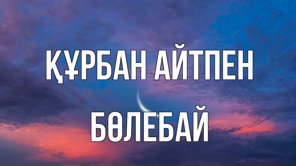 Картинка Құрбан айтпен, Бөлебай