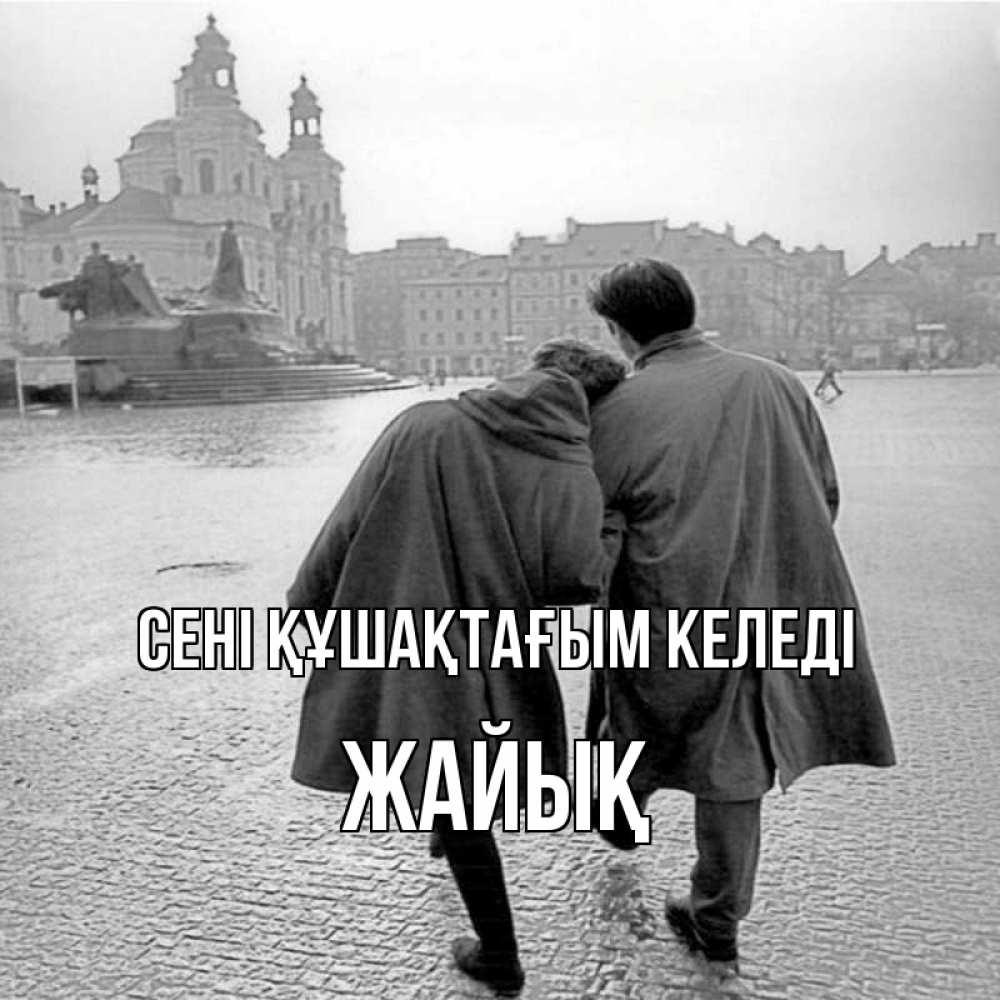 Күн сайын ашық хат с именем, Жайық сені құшақтағым келеді красивый старый город Онлайн тегін жүктеп алу тілектері бар керемет карта 