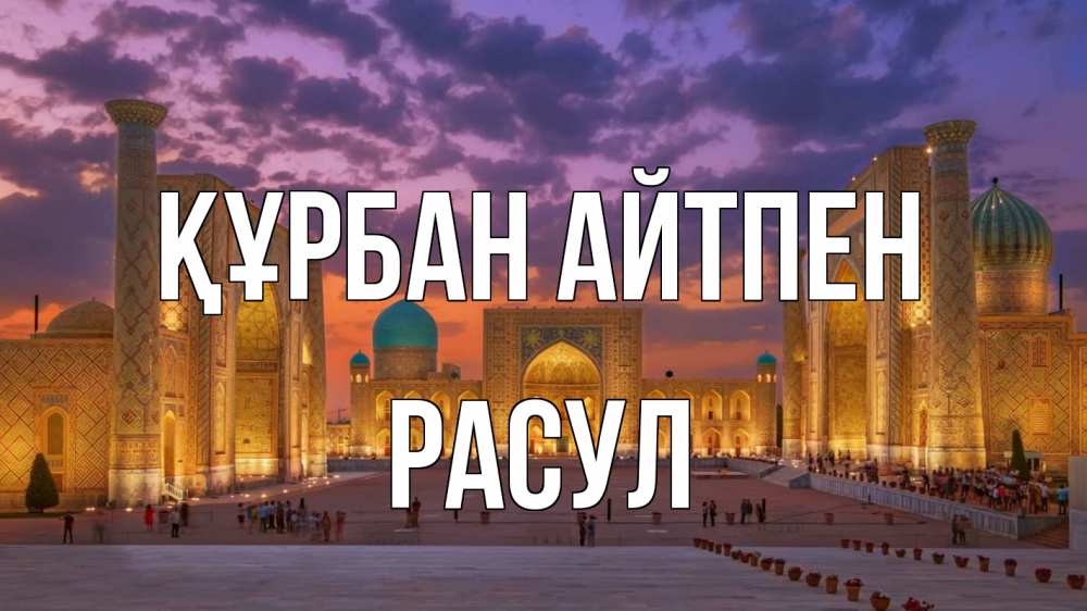 Картинка Құрбан айтпен, РАСУЛ