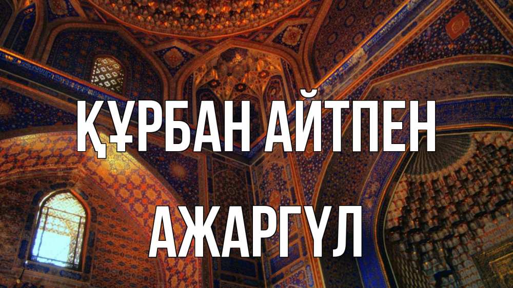 Күн сайын ашық хат с именем, АЖАРГҮЛ Құрбан айтпен мечеть Онлайн тегін жүктеп алу тілектері бар керемет карта 