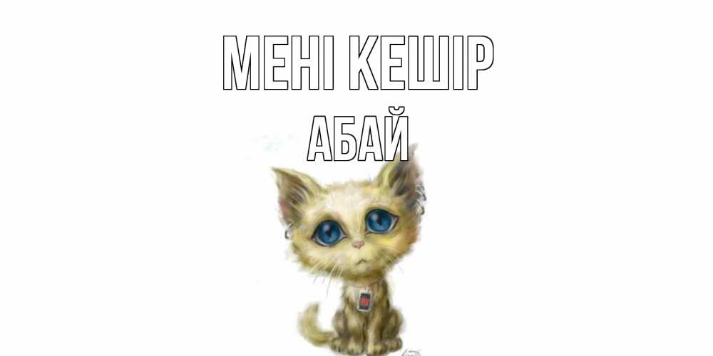 Күн сайын ашық хат с именем, Абай Мені кешір прости меня открытка с котиком Онлайн тегін жүктеп алу тілектері бар керемет карта 