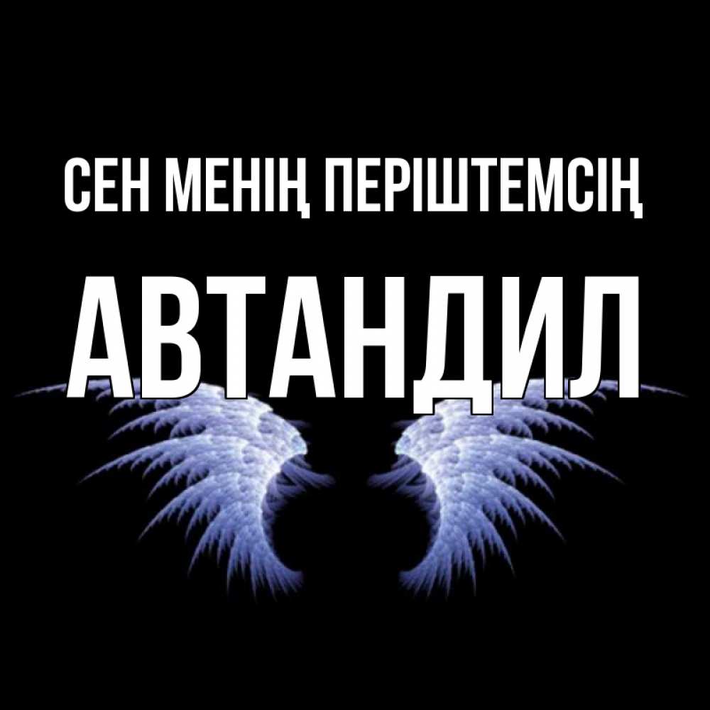 Күн сайын ашық хат с именем, Автандил Сен менің періштемсің ангельские крылья на черном фоне Онлайн тегін жүктеп алу тілектері бар керемет карта 