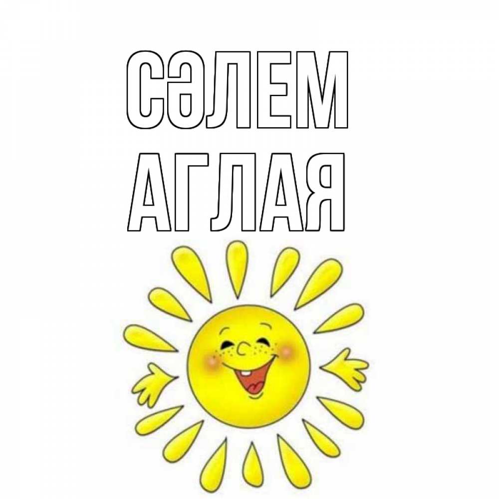 Күн сайын ашық хат с именем, Аглая Сәлем солнце Онлайн тегін жүктеп алу тілектері бар керемет карта 