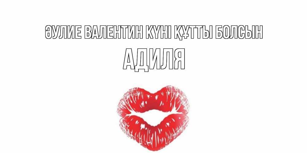 Күн сайын ашық хат с именем, Адиля Әулие Валентин күні құтты болсын валентинка с губками на день всех влюбленных Онлайн тегін жүктеп алу тілектері бар керемет карта 