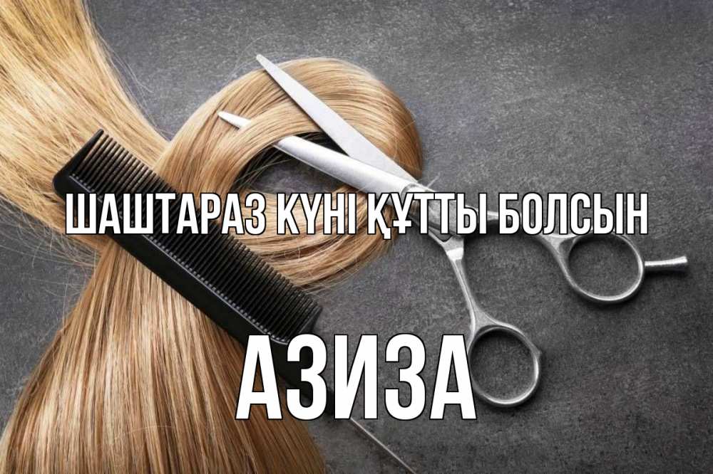 Күн сайын ашық хат с именем, Азиза Шаштараз күні құтты болсын волосы Онлайн тегін жүктеп алу тілектері бар керемет карта 