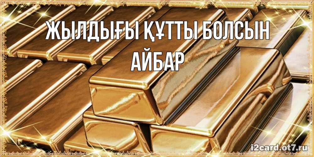 Күн сайын ашық хат с именем, Айбар Жылдығы құтты болсын поздравления на день рождения с пожеланиями богатства Онлайн тегін жүктеп алу тілектері бар керемет карта 