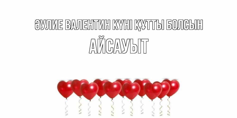 Күн сайын ашық хат с именем, Айсауыт Әулие Валентин күні құтты болсын шары в виде сердец Онлайн тегін жүктеп алу тілектері бар керемет карта 