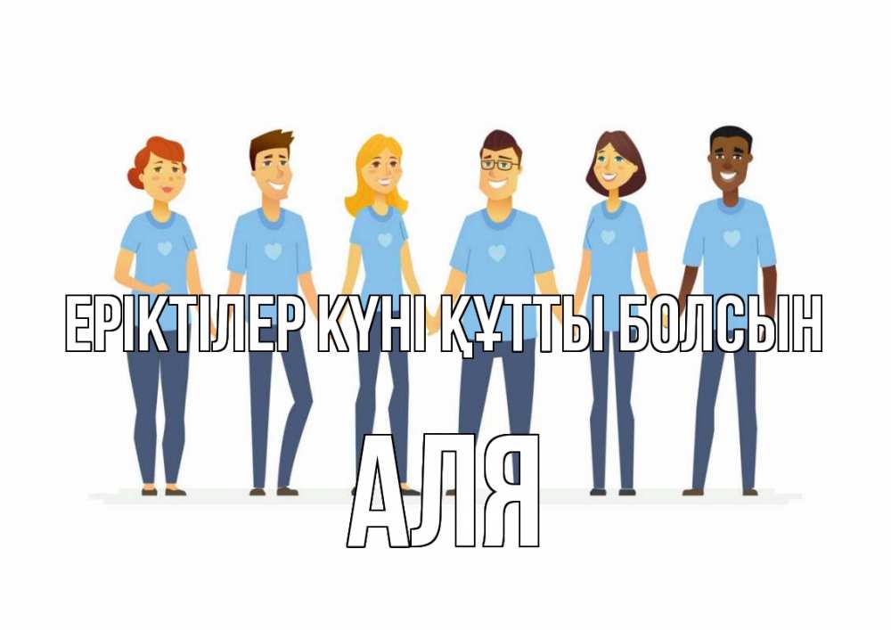 Күн сайын ашық хат с именем, Аля Еріктілер күні құтты болсын С днем волонтера Онлайн тегін жүктеп алу тілектері бар керемет карта 