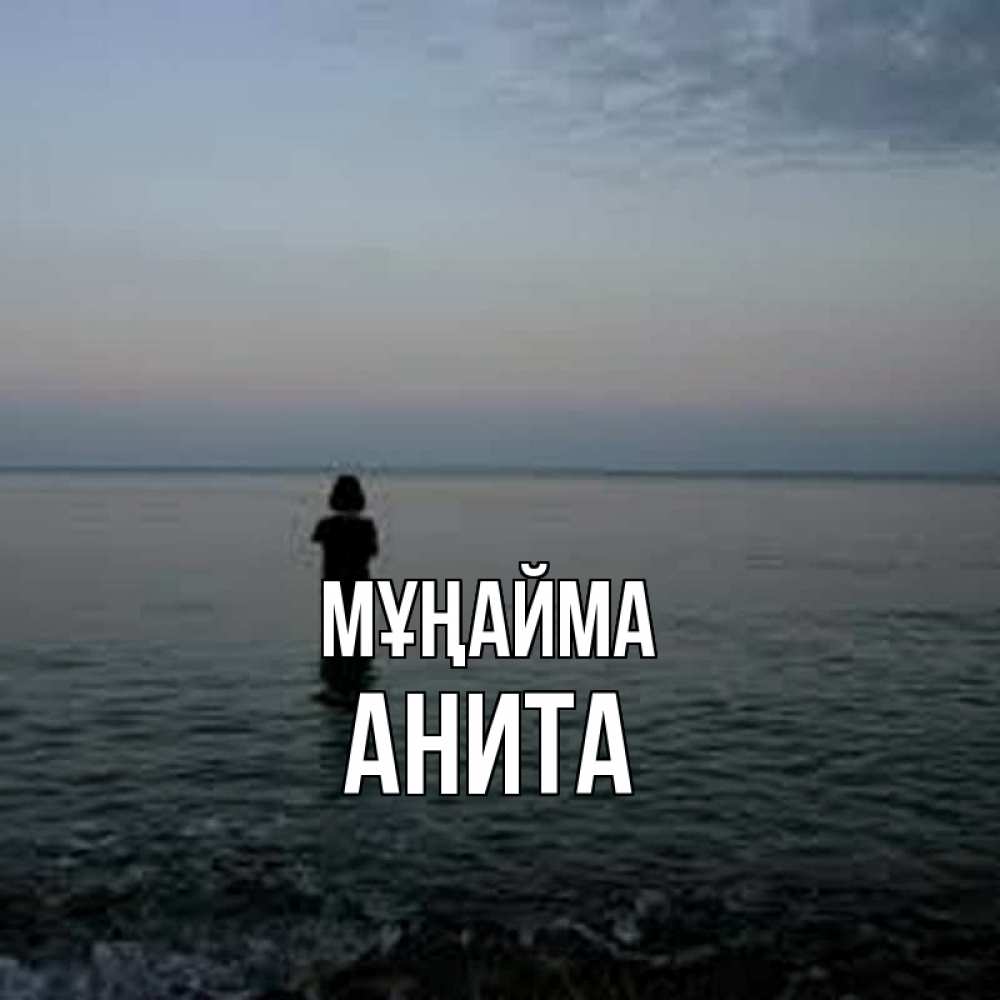 Күн сайын ашық хат с именем, Анита Мұңайма девушка Онлайн тегін жүктеп алу тілектері бар керемет карта 