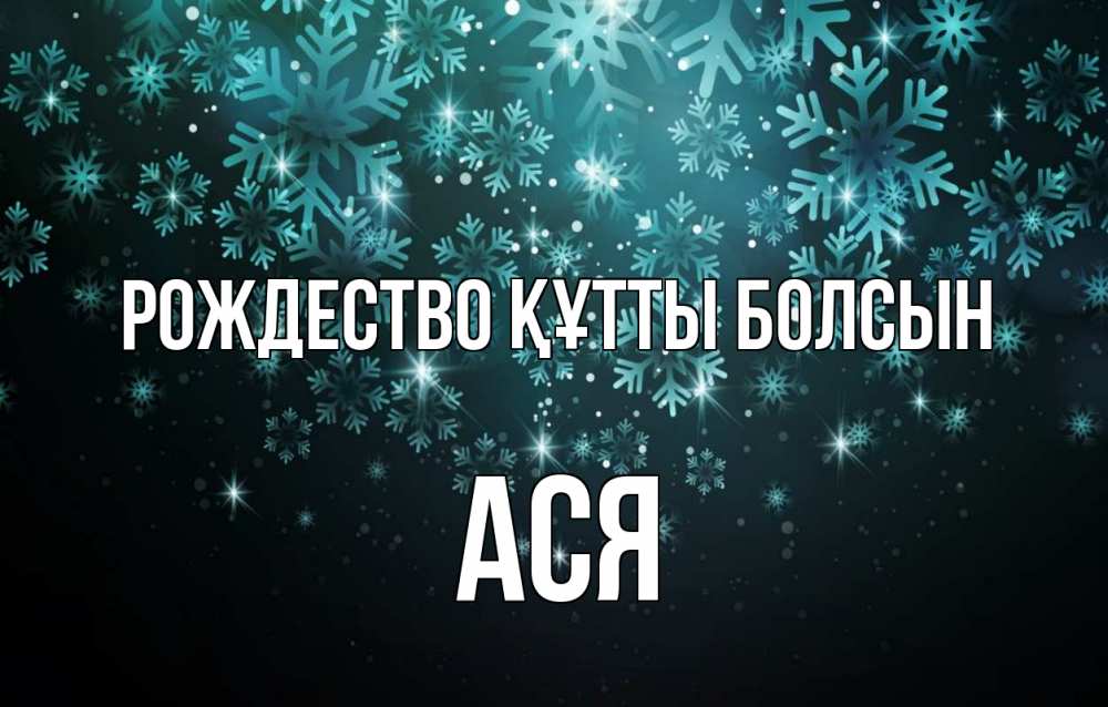 Күн сайын ашық хат с именем, Ася Рождество құтты болсын Снежинки Онлайн тегін жүктеп алу тілектері бар керемет карта 