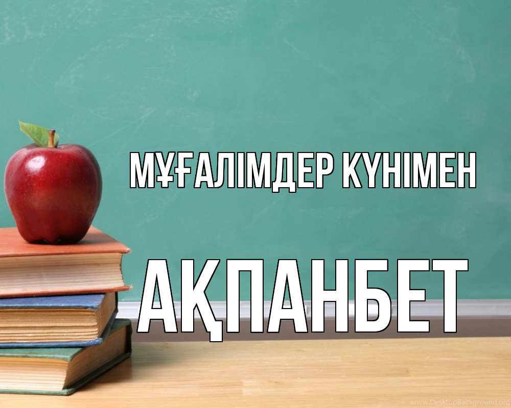 Күн сайын ашық хат с именем, Ақпанбет Мұғалімдер күнімен мел доска яблоко книги Онлайн тегін жүктеп алу тілектері бар керемет карта 