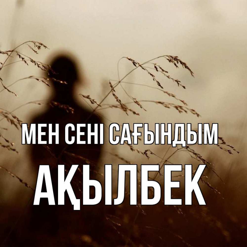 Күн сайын ашық хат с именем, Ақылбек Мен сені сағындым силуэт девушки Онлайн тегін жүктеп алу тілектері бар керемет карта 