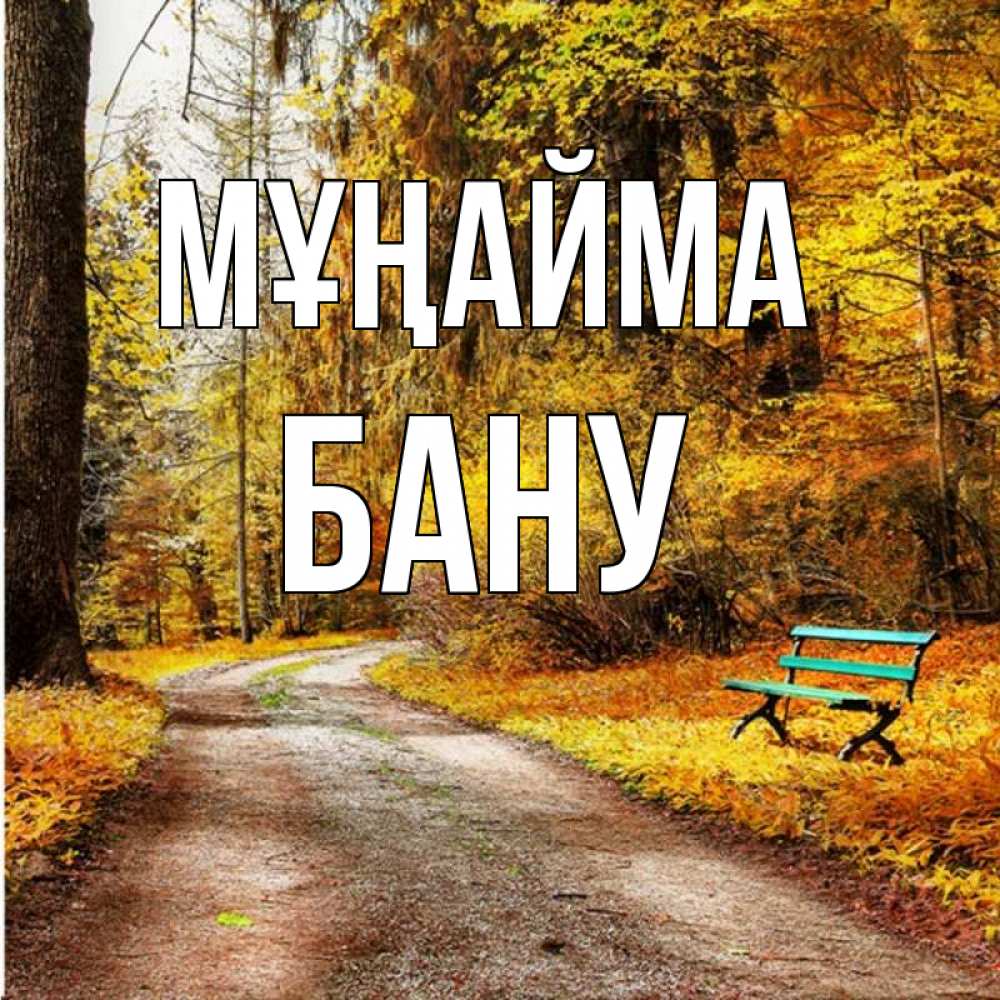 Күн сайын ашық хат с именем, БАНУ Мұңайма зеленая лавочка Онлайн тегін жүктеп алу тілектері бар керемет карта 