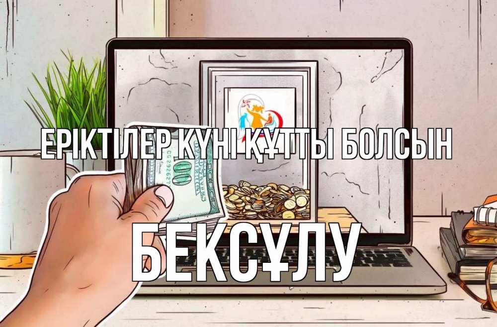 Күн сайын ашық хат с именем, БЕКСҰЛУ Еріктілер күні құтты болсын С днем волонтера Онлайн тегін жүктеп алу тілектері бар керемет карта 