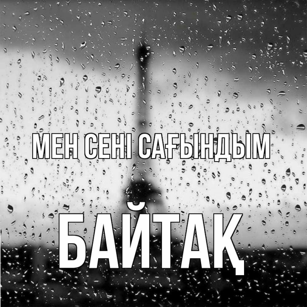 Күн сайын ашық хат с именем, Байтақ Мен сені сағындым башня Онлайн тегін жүктеп алу тілектері бар керемет карта 