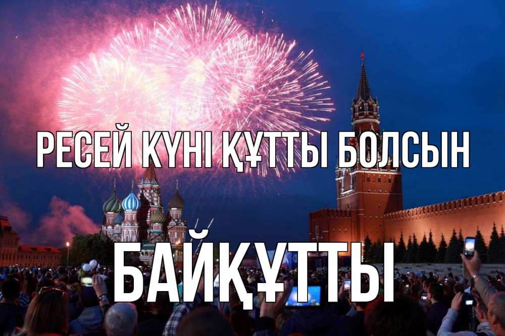 Күн сайын ашық хат с именем, Байқұтты Ресей күні құтты болсын С днем России Онлайн тегін жүктеп алу тілектері бар керемет карта 