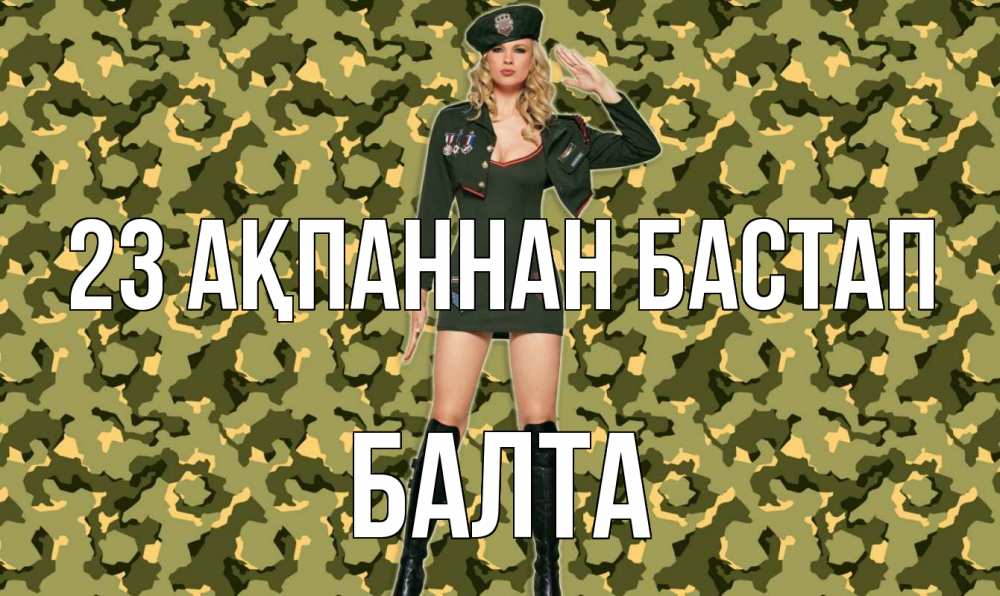 Күн сайын ашық хат с именем, Балта 23 ақпаннан бастап 23 февраля Онлайн тегін жүктеп алу тілектері бар керемет карта 