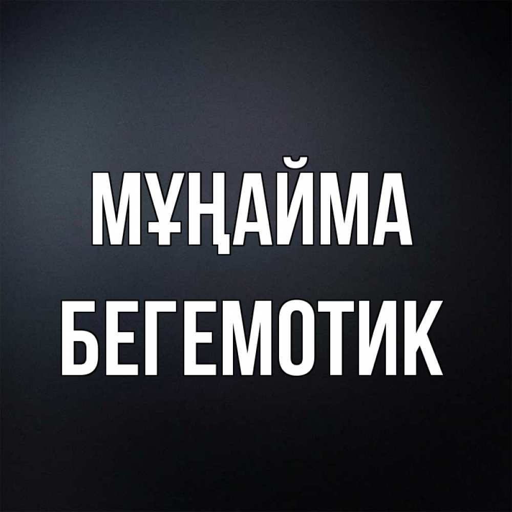 Күн сайын ашық хат с именем, Бегемотик Мұңайма Градиент серый Онлайн тегін жүктеп алу тілектері бар керемет карта 